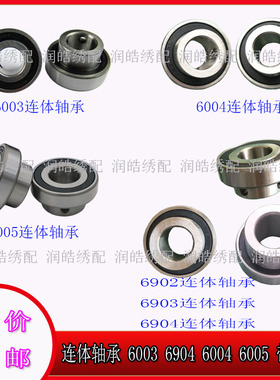 电脑绣花机配件 连体轴承 6003 6904 6004 6005 BOM轴承 带轴套