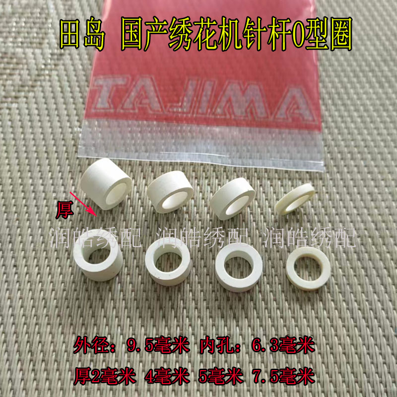 原装田岛SWF绣花机针杆白胶圈图片