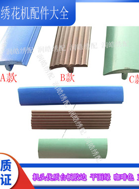 电脑绣花机配件 机头优质台板胶边 平面绿 咖啡色 蓝色 防撞胶条