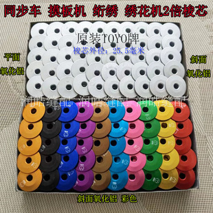 同步车绗缝绗绣绣花机2倍铝梭芯6-5大梭心模板机花样机铝梭芯TOYO