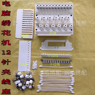 电脑绣花机 防风管报警头带底检过线盒上下面板 新款12针夹线总成