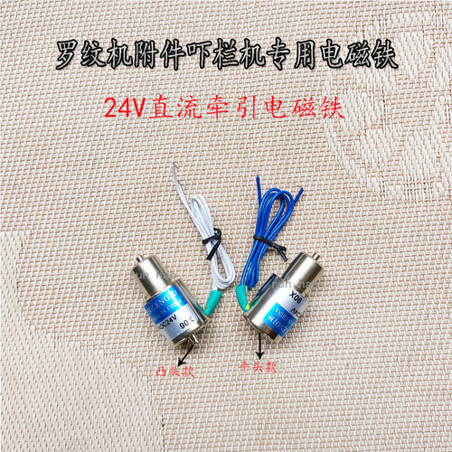 罗纹机织领机24V直流牵引电磁铁