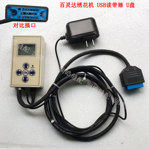 电脑绣花机配件 百灵达绣花机USB读带器 读卡器 百灵达录带器 U盘
