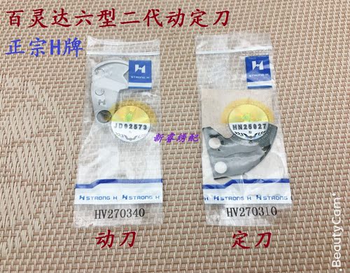 百灵达绣花机配件 正宗H牌动定刀 六型刀 MK6R2动定刀 HV270340