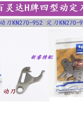 百灵达绣花机BARUDAN四型强信剪线动定刀动刀KN270-952 KN270-961