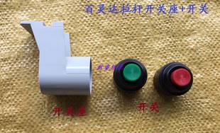 電腦繡花機配件 開關座 百靈達拉桿開關