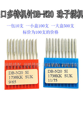 珠子绣进口多特机针DB-N20 进口短柄绣花机针散珠 电脑绣花机配件