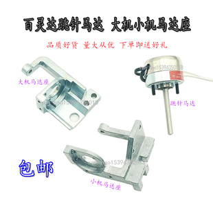 百灵达跳针马达YN YS大机马达座电磁铁跳跃电机座 电脑绣花机配件