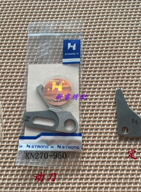 电脑绣花机配件 百灵达绣花机动定刀 H牌动定刀 MK4动刀KN270950