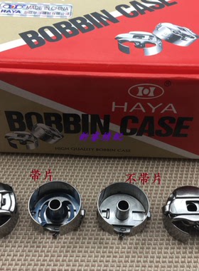 电脑绣花机配件 HAYA华洋梭壳 田岛机底线梭心套 1倍带片锁壳21MM