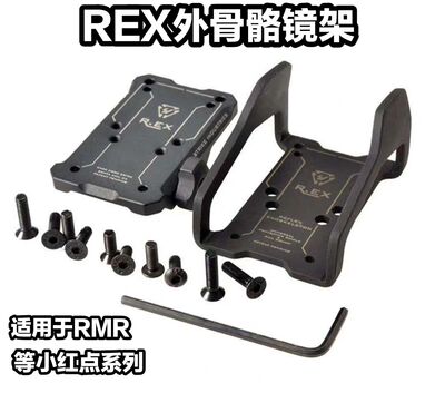 REX底板外骨骼小月亮全息红点