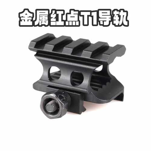 t1导轨铝合金3槽增高支架战术