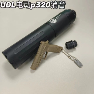 UDL电动p320消音配件装饰器14逆牙螺纹转接头烟雾狼模型转接头