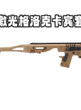 新银河g22百汇g17格洛克CAA卡宾套件战术OY激光模型G18卡宾装备