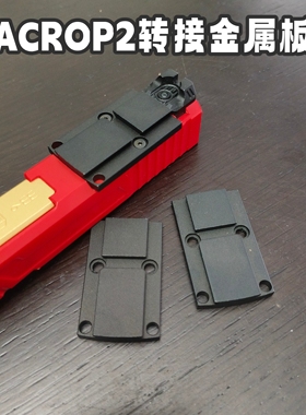 acrop2格洛克rmr孔位转接地板18mm间距增高低基底座转接板墨立方