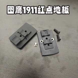 图鹰电动1911模型玩具御科rmr红点安装打印底板消音转接14逆牙件