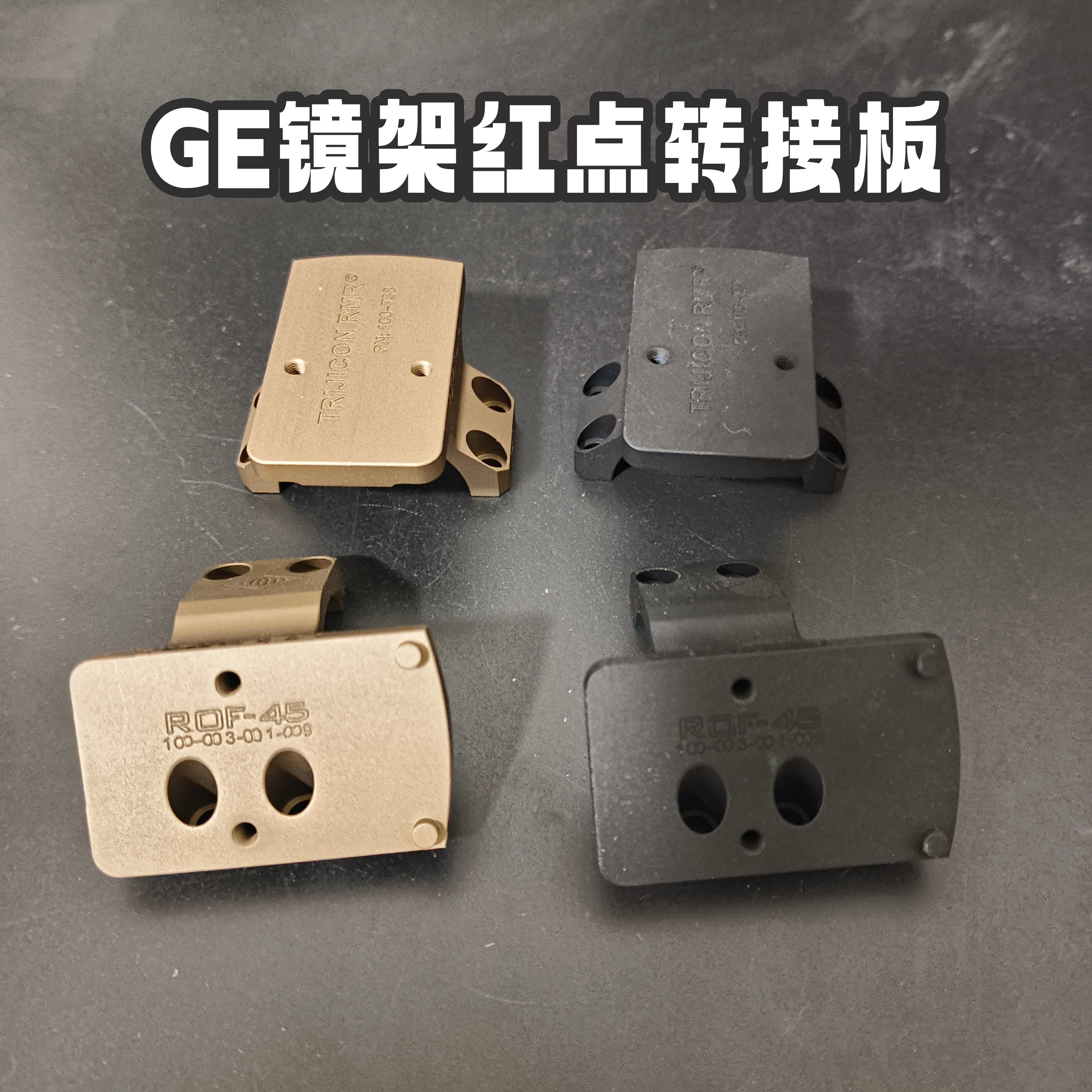 ge镜架系列30mm管径rmr红点转接地板战术侧瞄45度acrop2红点转接