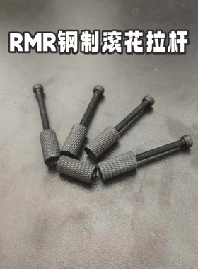 rmr小红点快拉滚花钢制拉杆帽户外ipsc竞技小红点螺丝拉杆g17快拉