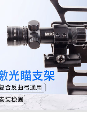 导轨激光瞄准金属改装复合弓配件