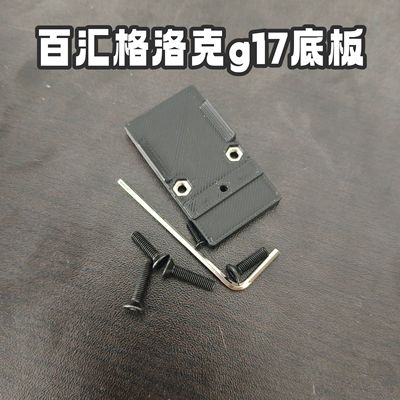 百汇格洛克g17红点板rmr红点板