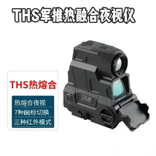 悍武THS热融合激光对战夜视仪