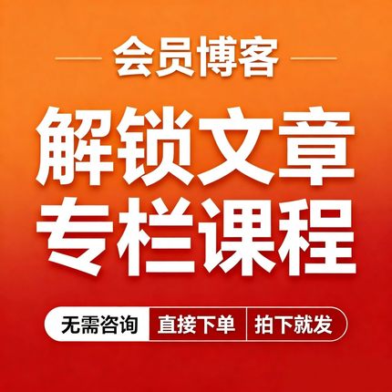 CSDN会员文章解锁vip专栏会员1天月免费看博客文章问答课程下载