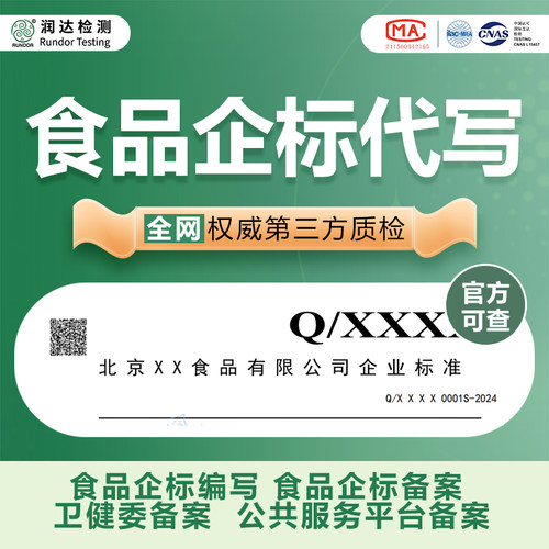 食品企业标准代写企业标准备案SC生产许可办理执行标准代写备案