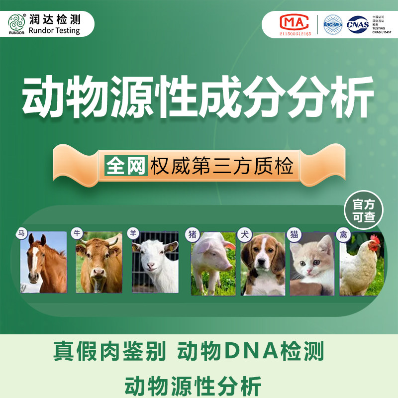 动物源性检测真假肉检测羊肉牛肉猪肉鸭肉鸡肉真假检测动物DNA