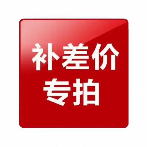 补差价专用，拍前请联系客服，差多少补多少