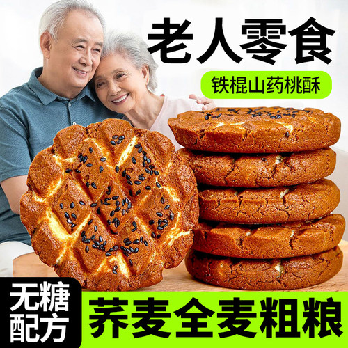 荞麦山药桃酥老人可吃零食
