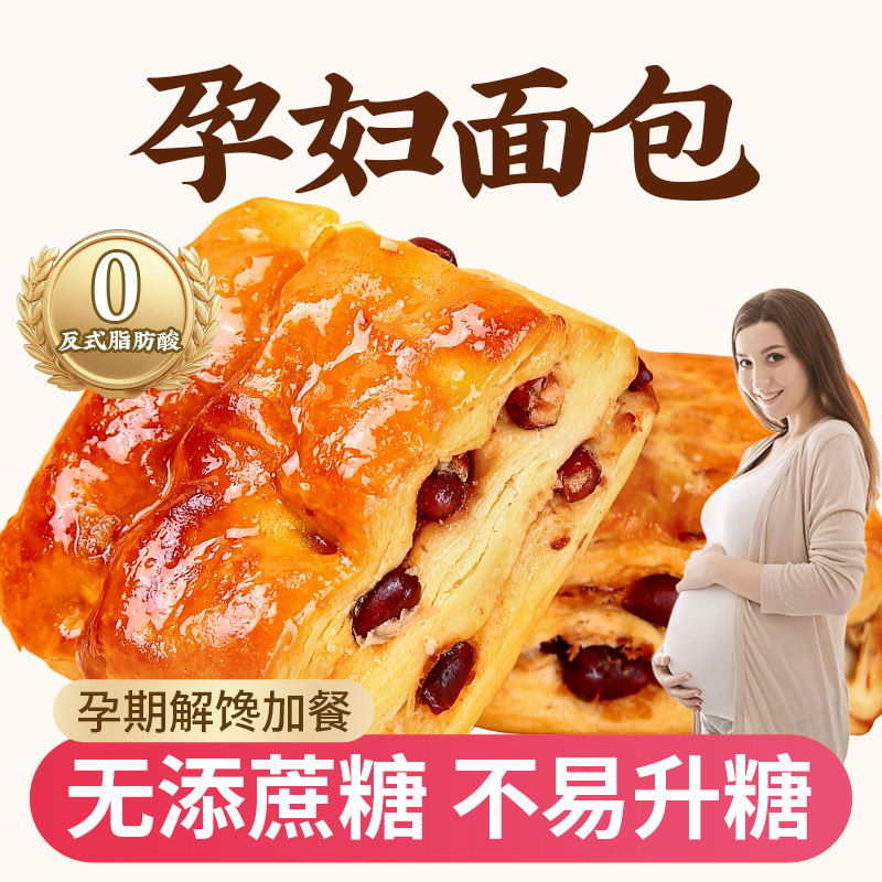 孕妇可以吃的小零食全麦红豆面包木糖醇代餐下午休闲茶点独立包装