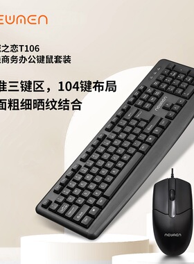 新贵键盘鼠标套装T106商务办公家用游戏打字手感舒适灵敏有线usb