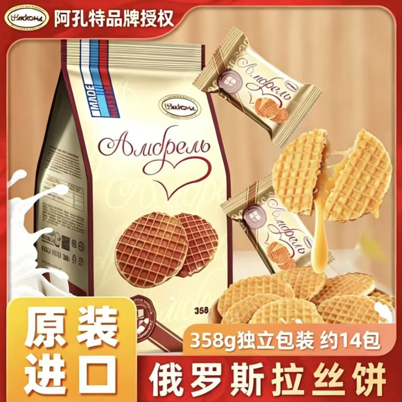 俄罗斯拉丝饼干进口焦糖拉丝饼干华夫饼408袋装夹心瓦夫拉丝饼干