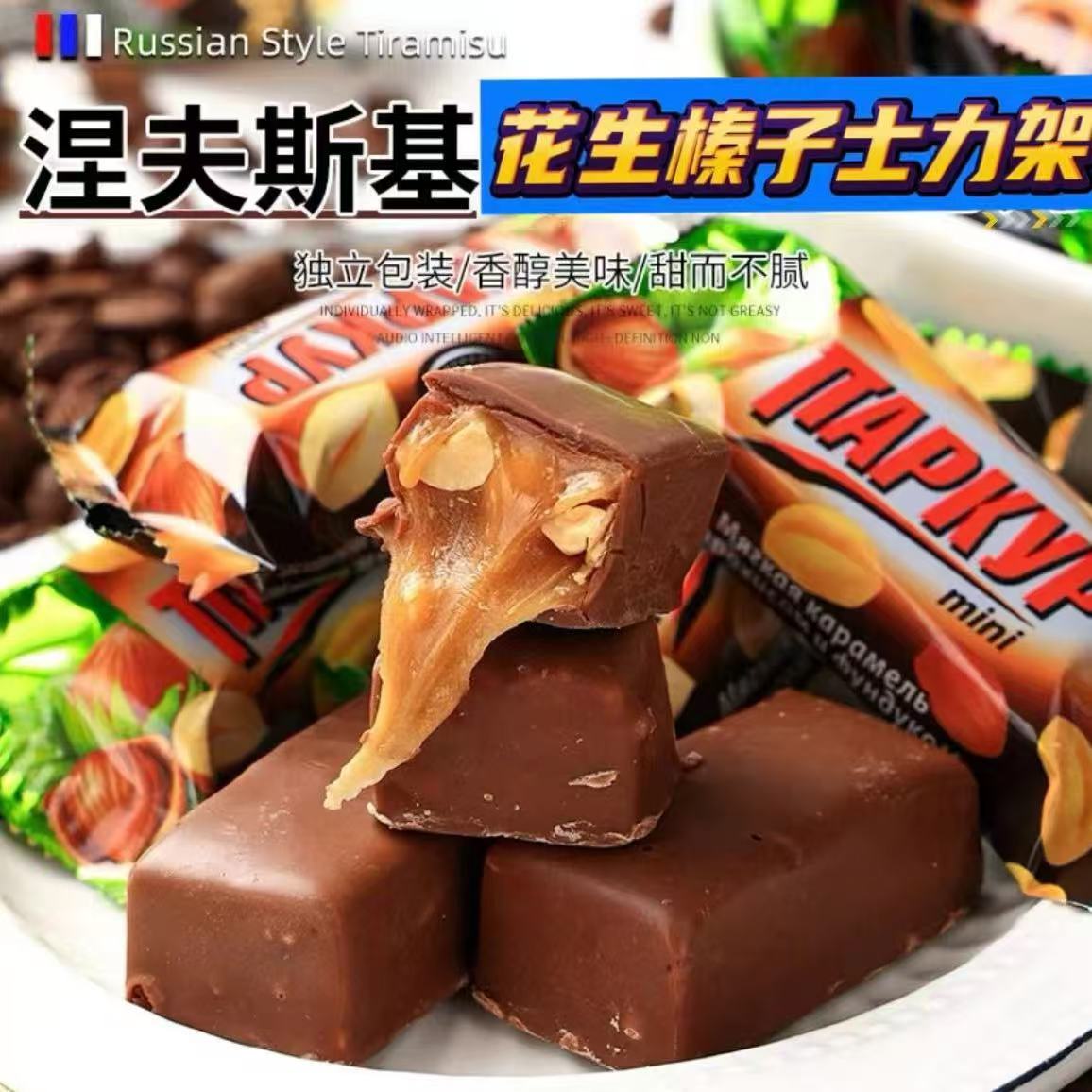 俄罗斯进口巧克力糖果混合装喜糖散装休闲网红同款零食品