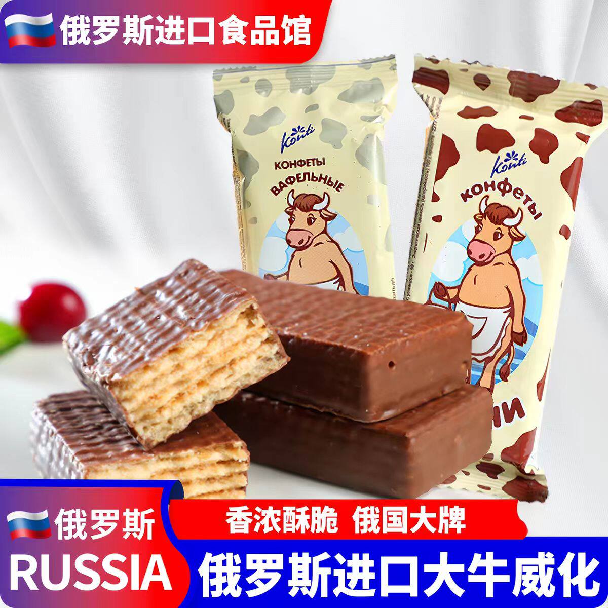 俄罗斯进口大奶牛巧克力夹心威化饼干康吉konti牛奶休闲小零食品