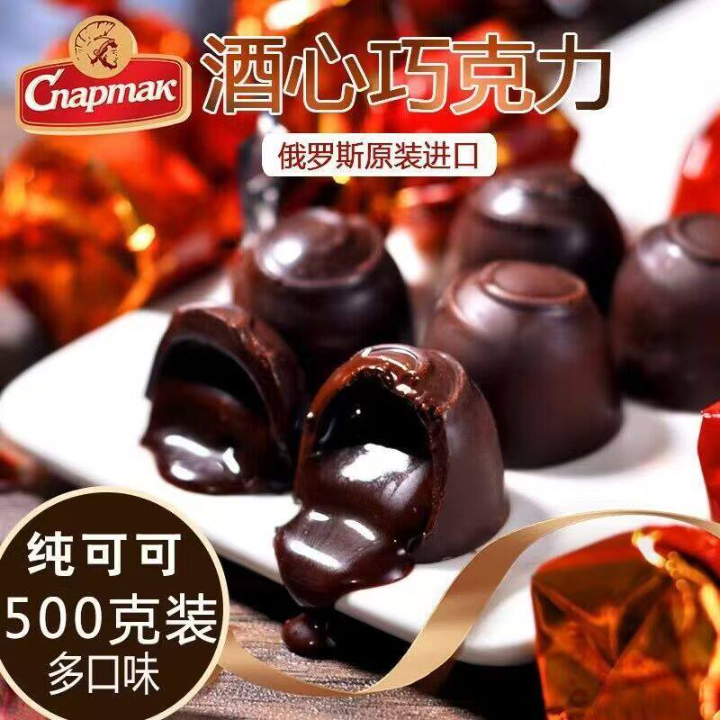 酒心纯黑巧克力俄罗斯进口可可原装休闲零食喜糖果年货礼包500克