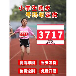 运动员号码布秋季运动会小学田径比赛号码牌马拉松跑步号牌数字布