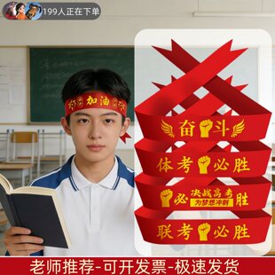 百日誓师大会道具中考加油头巾装饰高考头饰啓动会宣誓头带红丝带