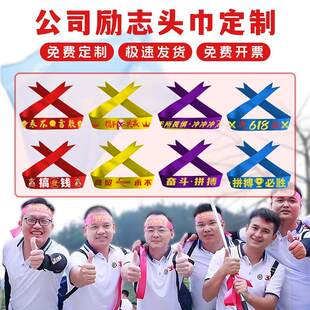 团建头巾定制加油必胜公司拓展活动道具游戏比赛助威分组丝带头带