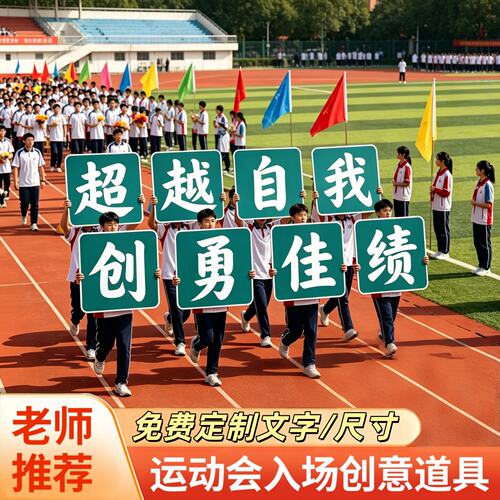 运动会手举牌开幕式入场