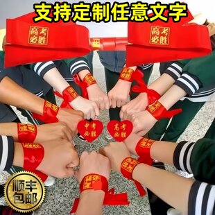 中考百日誓师装饰护腕高考大会头带加油气氛道具头饰初三活动布置