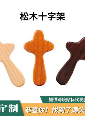 跨境木质十字架摆件万圣节松木十字架装饰件十字架木制工艺品摆件