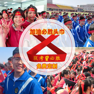百日誓师大会道具高考装饰物料头饰加油必胜头巾定制班级头带冲刺