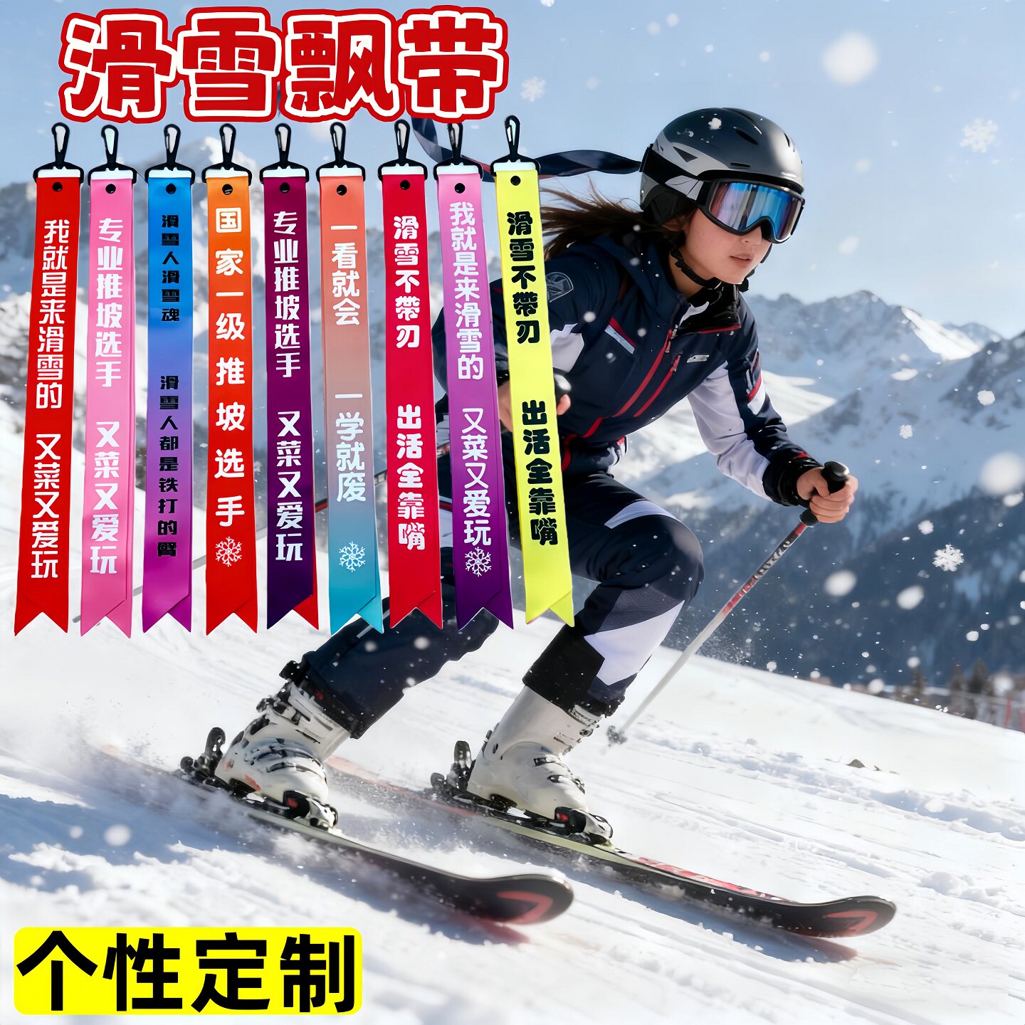 滑雪飘带配饰头盔装饰小图片