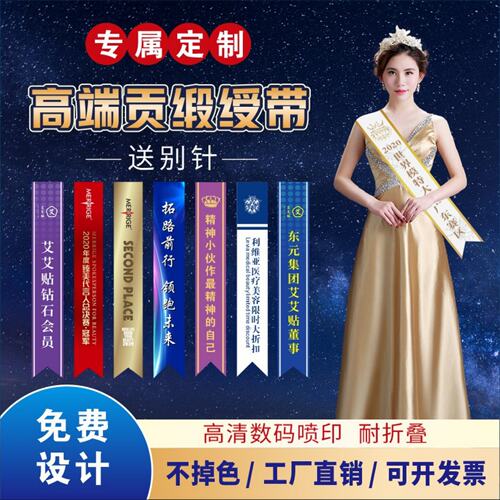 绶带定制高端贡缎选美礼
