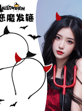 暗黑万圣节头饰发箍恶魔