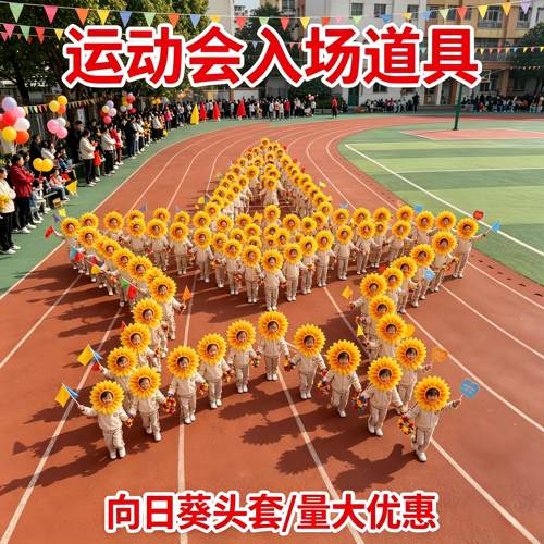 运动会入场创意道具向日