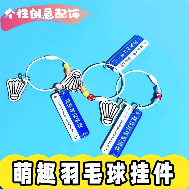 羽毛球挂件球拍饰品钥匙扣运动背包配饰吊饰创意礼品我在球馆等你