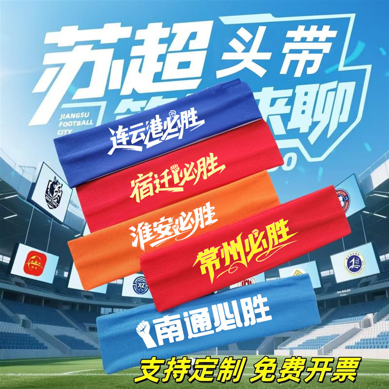球迷助威用品苏超加油道图片