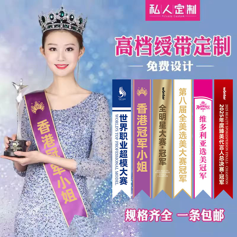 选美绶带定制高端比赛活图片